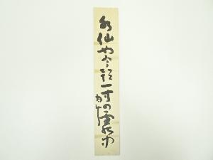 青木月斗筆　俳句　肉筆短冊